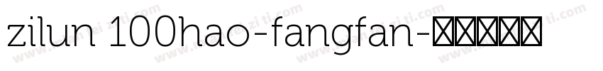zilun 100hao-fangfan字体转换